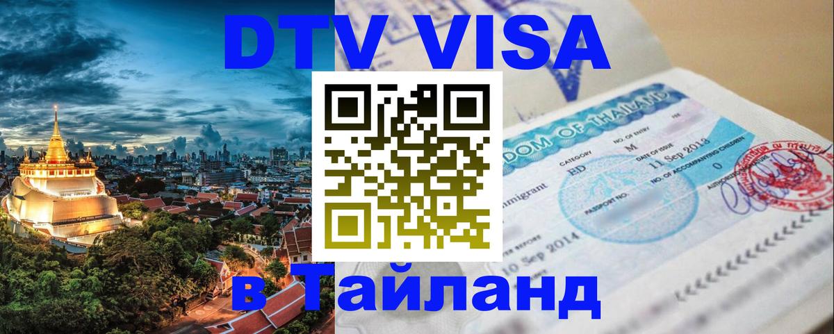 Долгосрочная виза DTV в Тайланд Вильнюс 