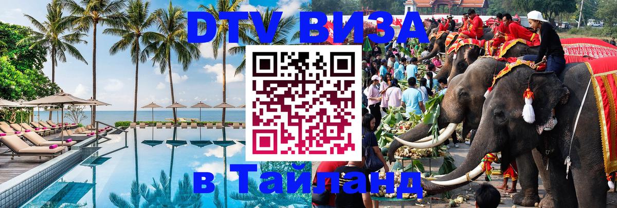 DTV Виза в Тайланд для россиян 
